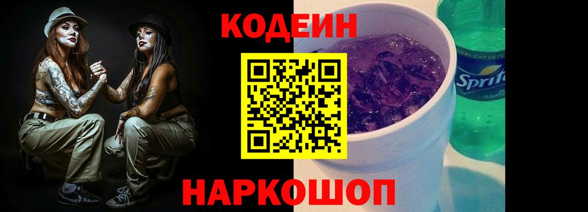 Кодеин Purple Drank Фурманов